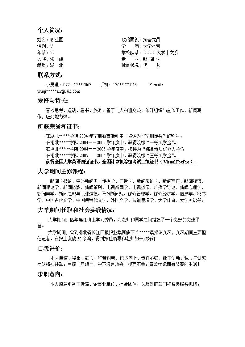 8010_超简洁应届毕业生文本简历模板  - 通用模板简历模板